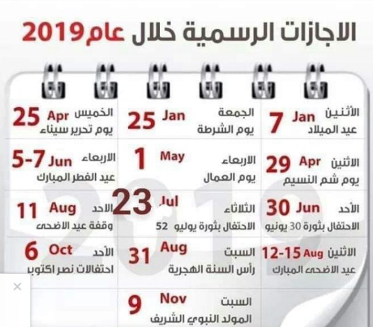 خريطة الإجازات الرسمية التي يتوقف فيها العمل والدراسة لعام 2019 للمعلمين وجميع الموظفين بالدولة