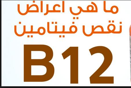 علامات تدل على نقص فيتامين B12 هرمون الطاقة في الجسم