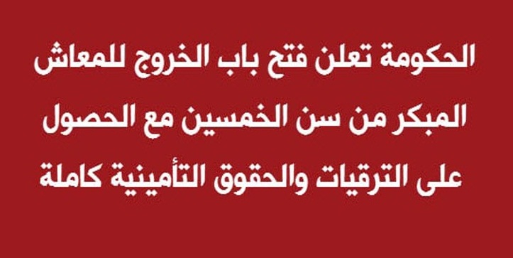 الحكومة المصرية.. فتح باب الخروج للمعاش المبكر مع الحصول على الترقيات والحقوق التأمينية كاملة