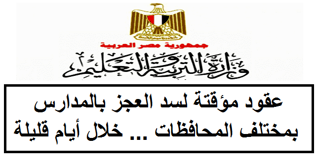 عاجل.. التعليم تكشف تفاصيل مسابقة “التعاقدات الجديدة” للمعلمين الجدد بمختلف المحافظات