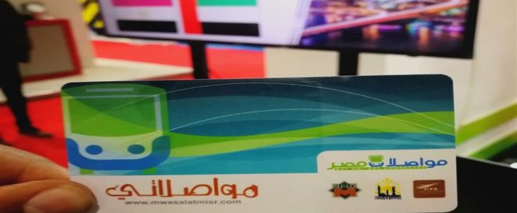 شركة مواصلات مصر تطلق كارت الدفع الذكي “مواصلاتي” .. تعرف التفاصيل