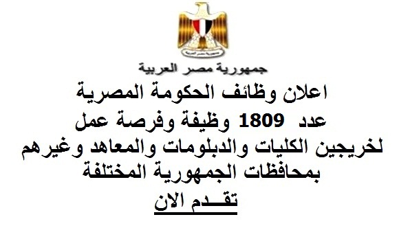 وزارة القوى العاملة توفر 1809 فرص عمل لجميع المؤهلات برواتب تصل لـ 5 آلاف جنيه – تقدم الآن