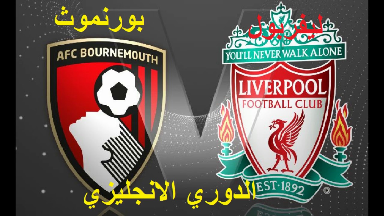 موعد مباراة ليفربول و بورنموث القادمة في الدوري الإنجليزي والقنوات الناقلة للمباراة