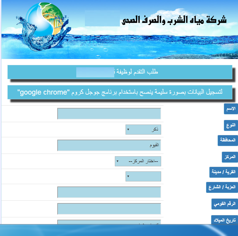 فتح باب التقديم لوظائف الشركة القابضة لمياه الشرب والصرف الصحي عبر الأنترنت