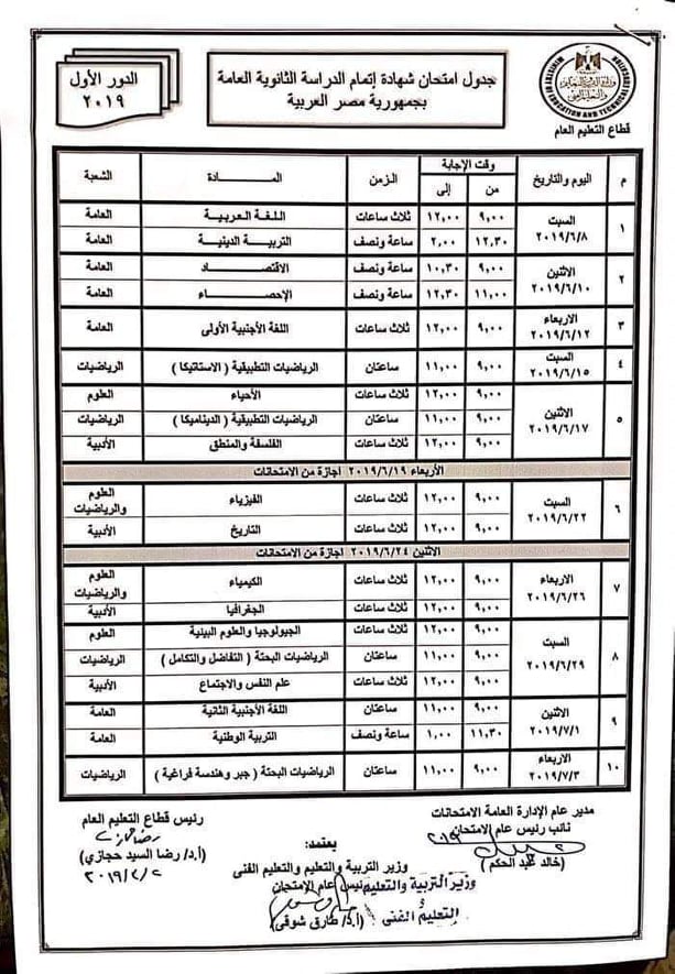 جدول امتحانات الثانوية العامة 2019 | جدول امتحانات الصف الثالث الثانوي 2019