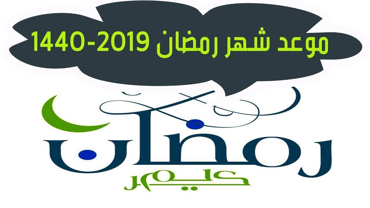 إمساكية رمضان 2019 – 1440 فى مصر .. مواقيت الصلوات الخمس يومياً ومواعيد الإفطار والسحور