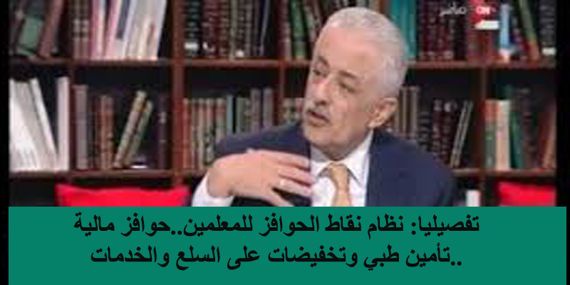 تفصيليا: نظام نقاط الحوافز للمعلمين..حوافز مالية..تأمين طبي وتخفيضات على السلع والخدمات