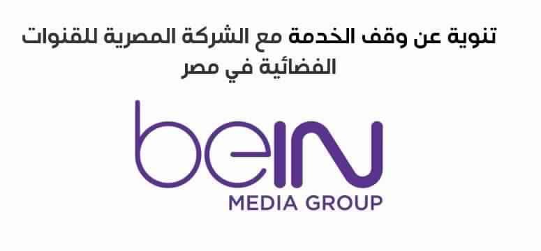 قنوات beIN Sport توقف بثها على النايل سات بعد ساعات من فوز مصر بتنظيم الكان.. والمصرية للقنوات الفضائية ترد