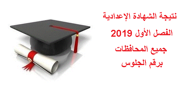 الآن في هذه المحافظات ظهرت نتيجة الشهادة الإعدادية الفصل الأول 2019 برقم الجلوس