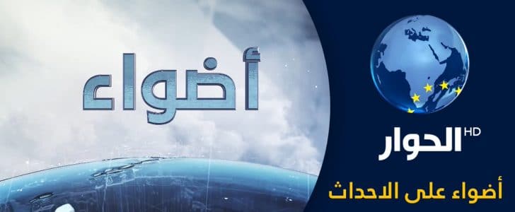 تردد قناة الحوار 2019 على أقمار النايل سات وعرب سات وهوت بيرد