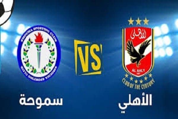 ملخص مباراة سموحة ضد الاهلي في الدوري المصري