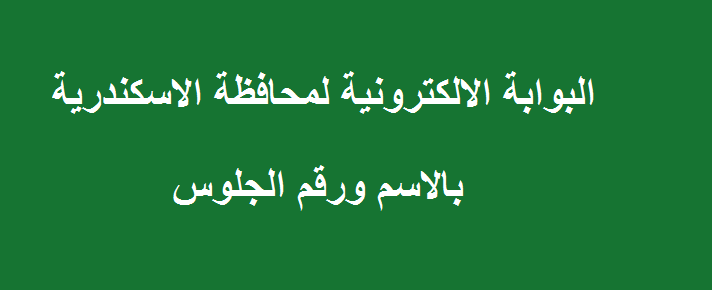 البوابة الإلكترونية لمحافظة الإسكندرية.. ظهرت رسميا نتيجة الشهادة الإعدادية 2019 بالإسكندرية