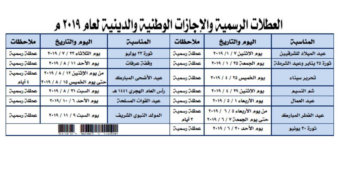 تعرف على أيام العطلات الرسمية والإجازات الوطنية والدينية خلال عام 2019