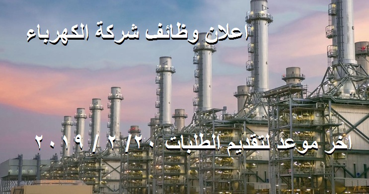 إعلان وظائف شركة الكهرباء والطاقة الشمسية.. أخر موعد لتقديم الطلبات 20 / 2 / 2019 – تقدم الآن