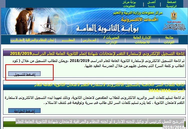 بوابة الثانوية العامة 2018- 2019 .. رابط التسجيل الإلكتروني لامتحانات الثانوية العامة