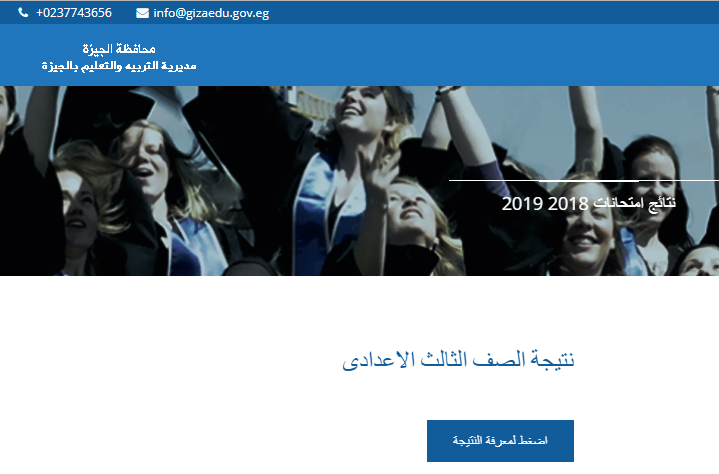 رابط | بوابة مديرية التربية والتعليم بالجيزة نتائج الامتحانات نتيجة الشهادة الاعدادية 2020 الترم الأول