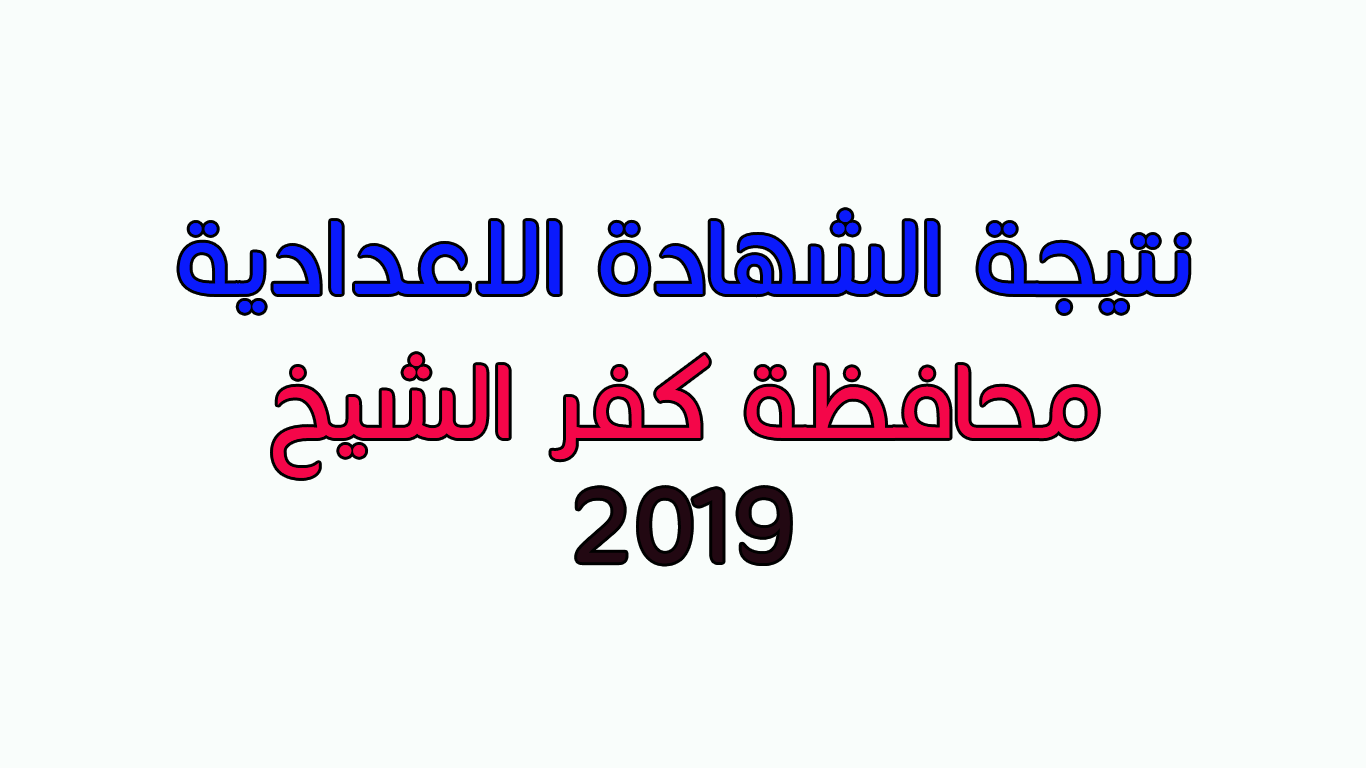 رابط نتيجة الشهادة الاعدادية محافظة كفر الشيخ 2019 الترم الاول بالاسم ورقم الجلوس الان