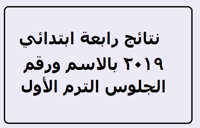 نتائج رابعة ابتدائي 2019 الترم الثاني برقم الجلوس والاسم بجميع المحافظات عبر بوابة نتائج التعليم الأساسي