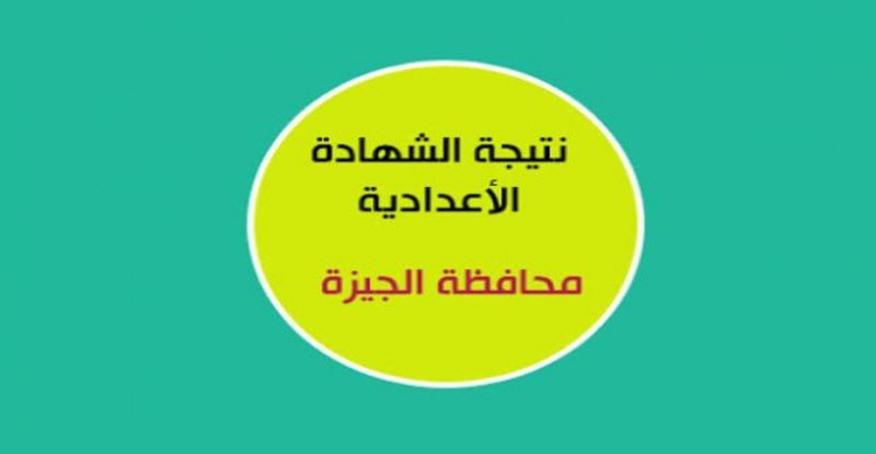 نتيجة الشهادة الاعدادية بمحافظة الجيزة الترم الأول 2020