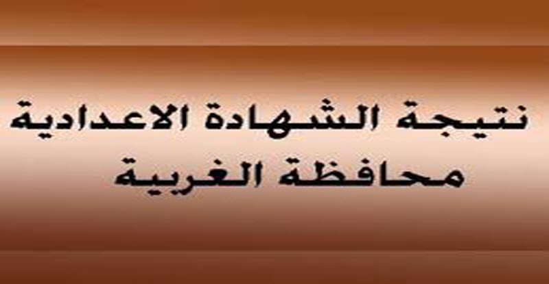 نتيجة الشهادة الاعدادية في محافظة الغربية الترم الأول 2020