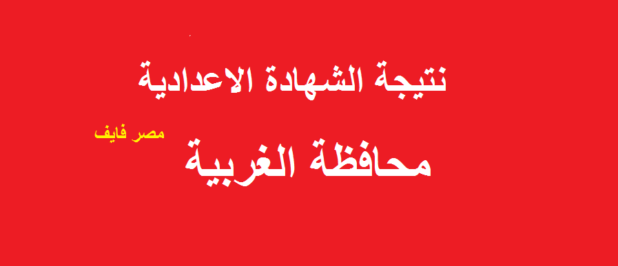 حالا| مديرية التربية والتعليم بالغربية | نتيجة الشهادة الاعدادية محافظة الغربية 2022 بالاسم ورقم الجلوس