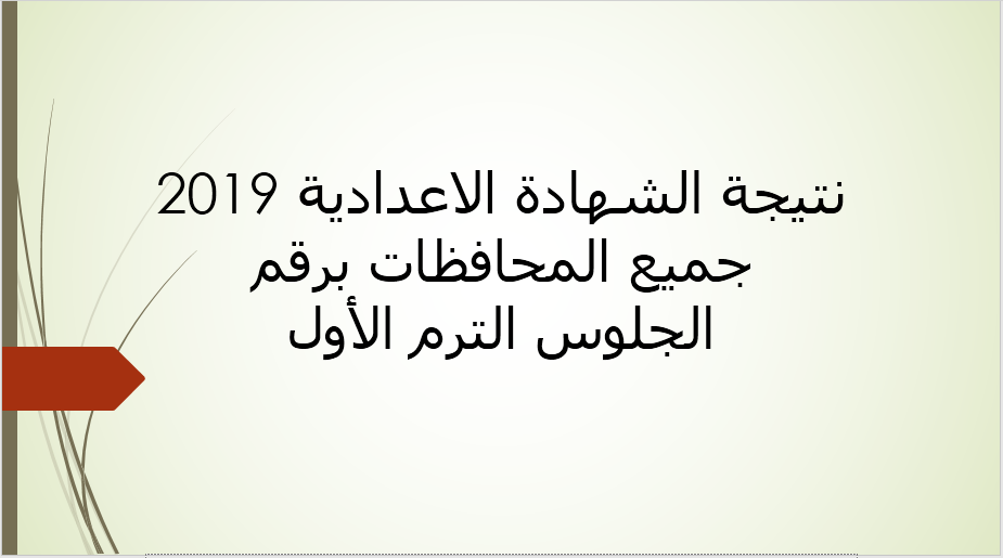 نتيجة الشهادة الاعدادية 2019 الترم الأول جميع المحافظات برقم الجلوس عبر البوابة الإلكترونية