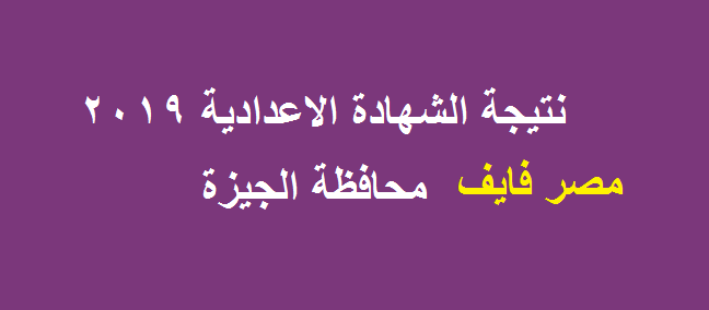 الآن| تحميل نتيجة الشهادة الاعدادية 2019 محافظة الجيزة بالاسم ورقم الجلوس الترم الأول