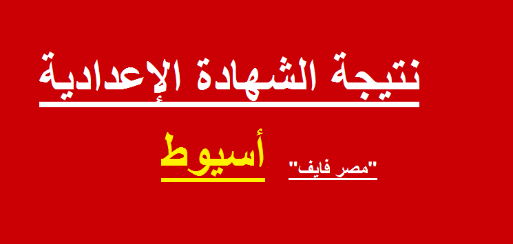 روابط فيتو … نتيجة الشهادة الاعدادية 2022 محافظة اسيوط برقم الجلوس الترم الأول متابعة مستمرة