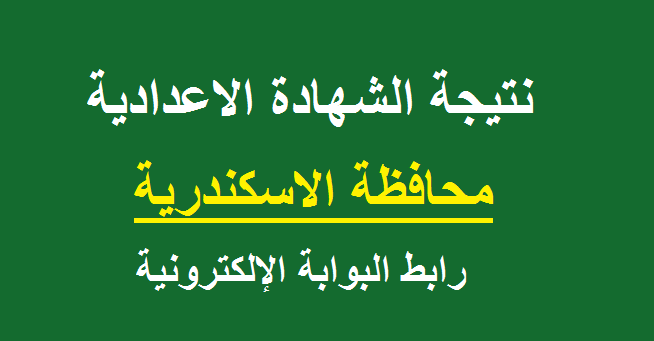 معرفة نتيجة الشهادة الإعدادية 2019 محافظة الإسكندرية برقم الجلوس والاسم فقط