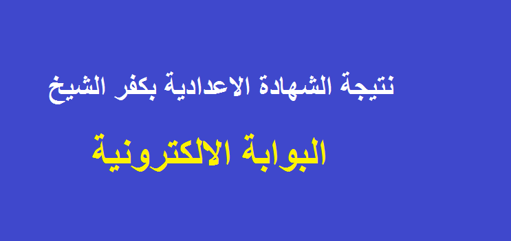 رابط بوابة مديرية التربية والتعليم بكفر الشيخ – الآن نتيجة الشهادة الاعدادية 2019 بالدرجات الكاملة