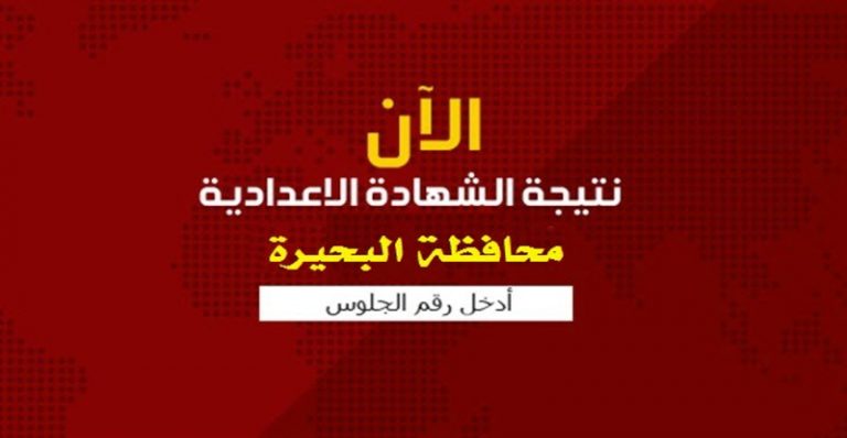 بنسبة نجاح 78.8% .. محافظ البحيرة يعتمد نتيجة الشهادة الإعدادية الترم الأول 2020