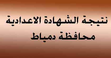 نتيجة الصف الثالث الإعدادي (الشهادة الإعدادية) دمياط 2022 الترم الأول برقم الجلوس