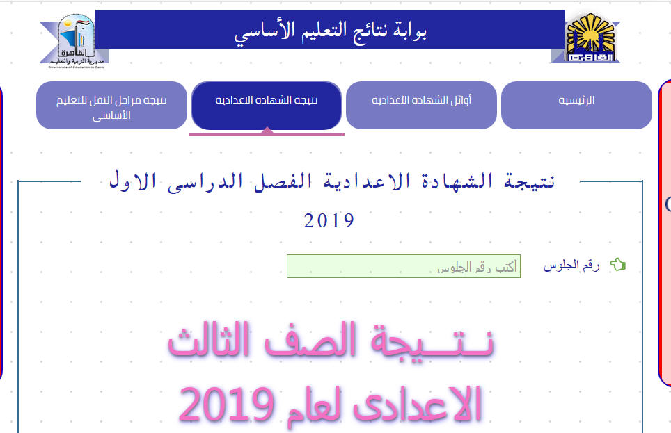 أعرف نتيجة الشهادة الاعدادية محافظة القاهرة 2019 برقم الجلوس