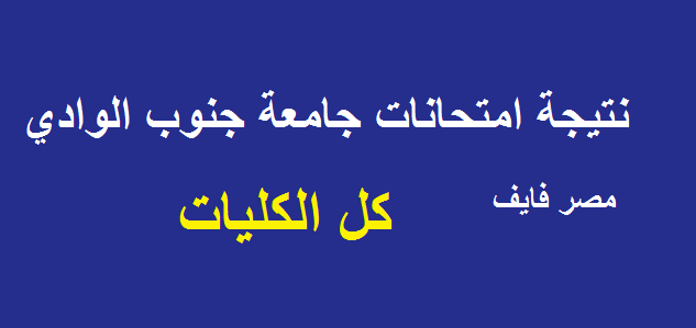 نتيجة امتحانات جامعة جنوب الوادي 2020 بقنا كلية الحقوق والآداب والتجارة والتربية