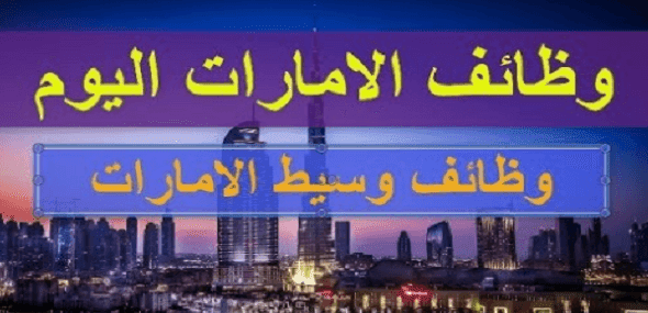 وظائف الوسيط الامارات 9/2/2019