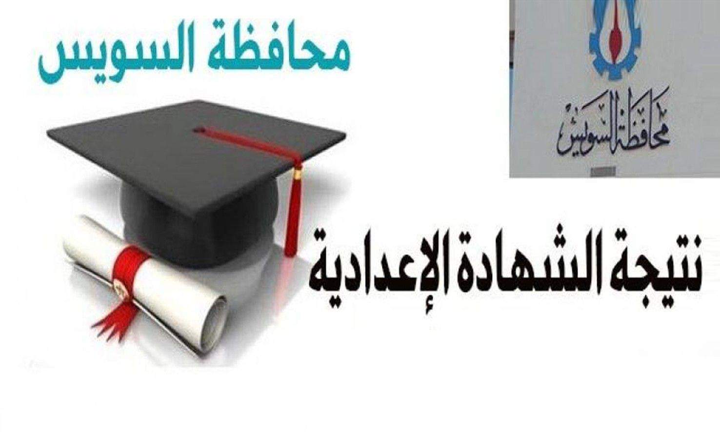 رابط الاستعلام عن نتيجة إعدادية السويس 2020