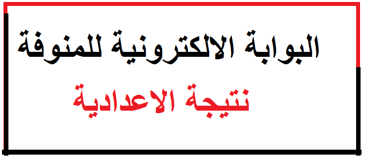 ظهرت حالا | البوابة الإلكترونية لمحافظة المنوفية| نتيجة الشهادة الإعدادية المنوفية 2022 الترم الأول