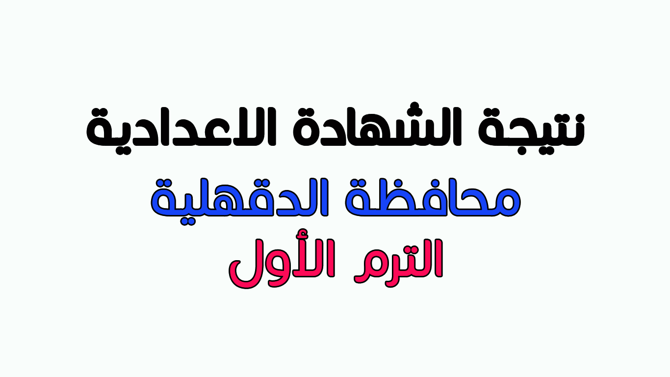 روابط نتيجة الشهادة الاعدادية محافظة الدقهلية 2019 الترم الأول من مديرية التربية والتعليم