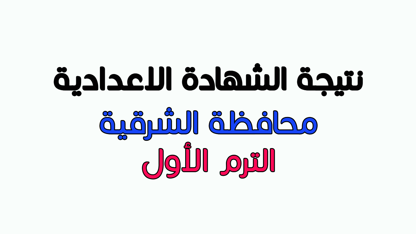 نتيجة الشهادة الاعدادية محافظة الشرقية 2019 من البوابة الالكترونية بالشرقية برقم الجلوس الان