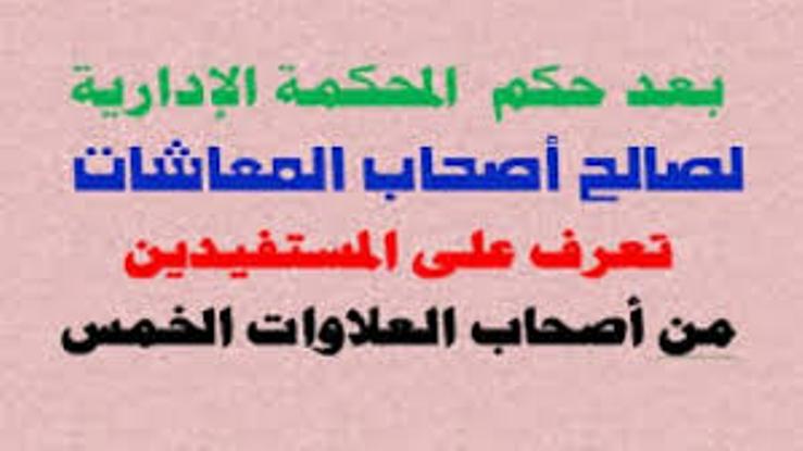 بشرى سارة لـ « أصحاب المعاشات » | الإدارية العليا تؤيد إضافة العلاوات الـخمس