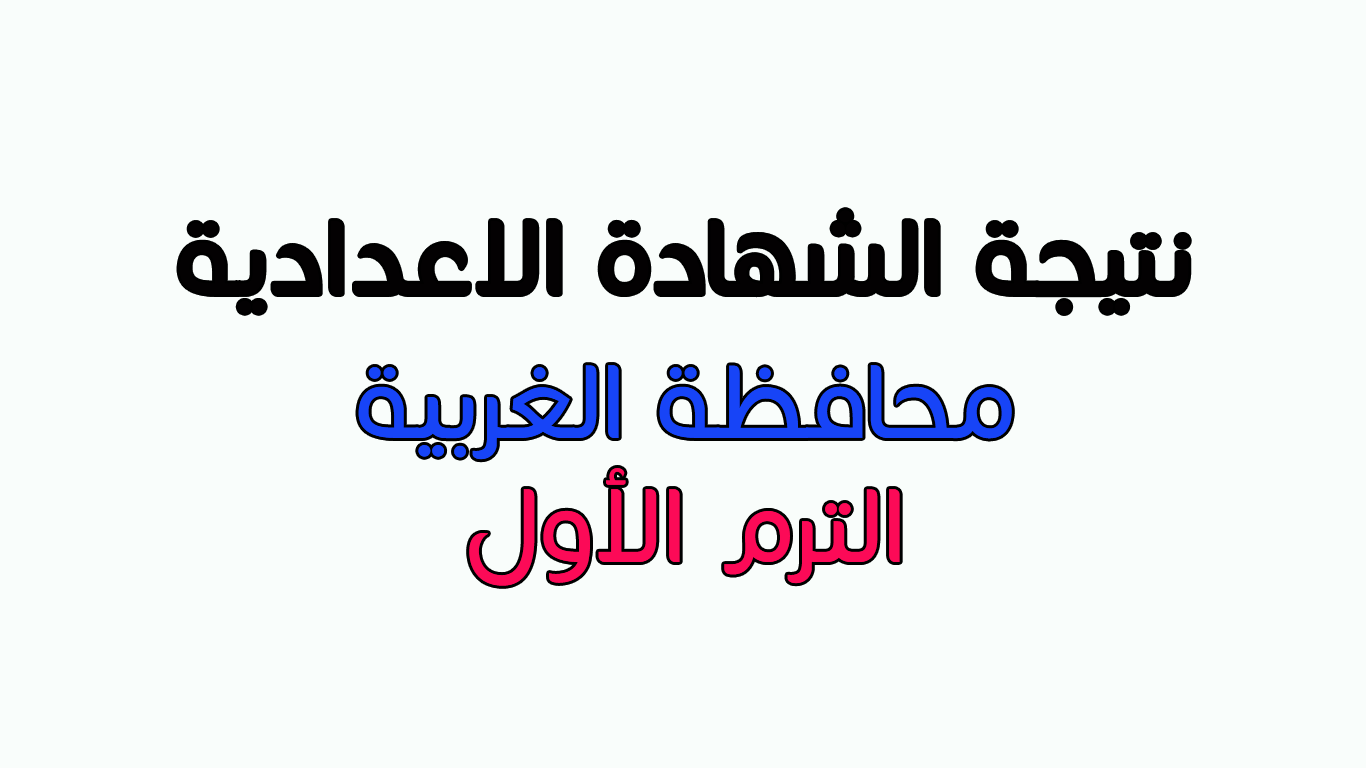 روابط نتيجة الشهادة الاعدادية محافظة الغربية 2019 الترم الأول من مديرية التربية والتعليم ظهرت الان