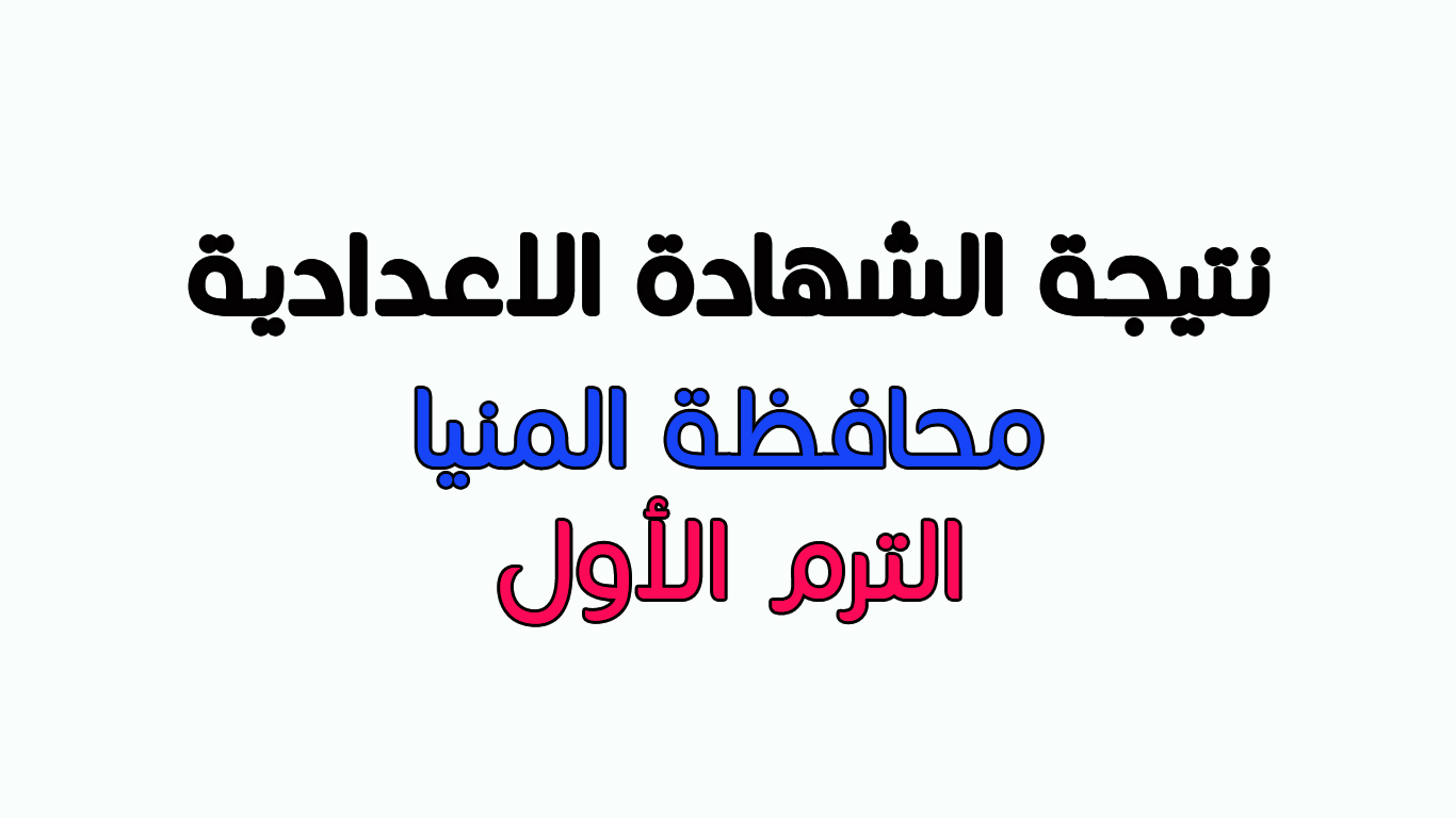 روابط نتيجة الشهادة الاعدادية محافظة المنيا 2019 الترم الأول من مديرية التربية والتعليم برقم الجلوس