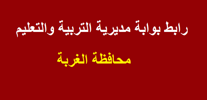 مديرية التربية والتعليم بالغربية “إستعلم” نتيجة الشهادة الاعدادية محافظة الغربية الترم الثاني 2019