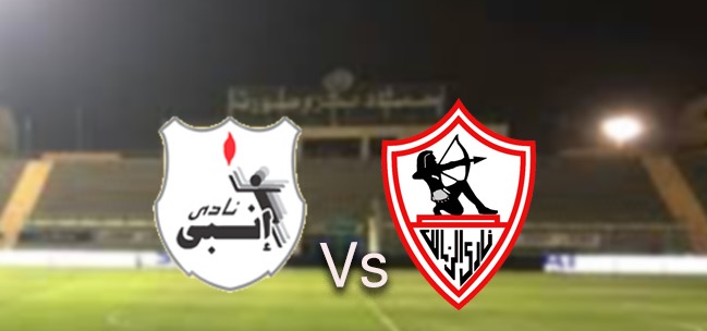 موعد مباراة الزمالك وانبي والقنوات الناقلة للمباراة