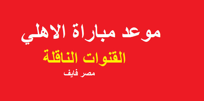 موعد مباراة الأهلي وسيمبا والقنوات المفتوحة الناقلة ضمن الجولة الرابعة لدوري أبطال أفريقيا