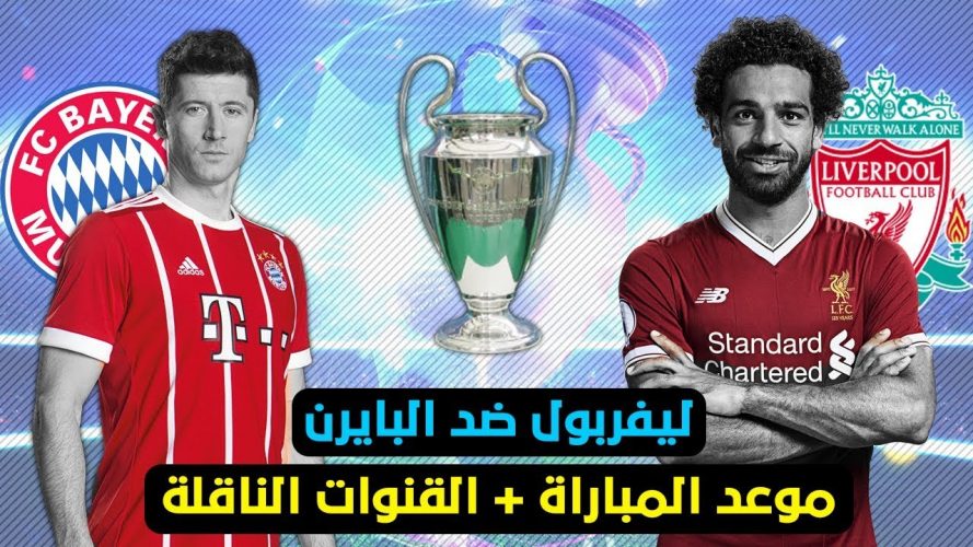 موعد مباراة ليفربول ضد بايرن ميونخ والقنوات الناقلة للمباراة