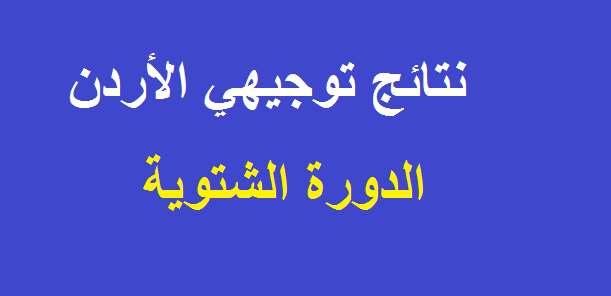 ظهرت نتائج التوجيهي 2019 الأردن حسب الاسم والجلوس رابط موقع ايديويف نتيجة الثانوية العامة الدورة الشتوية