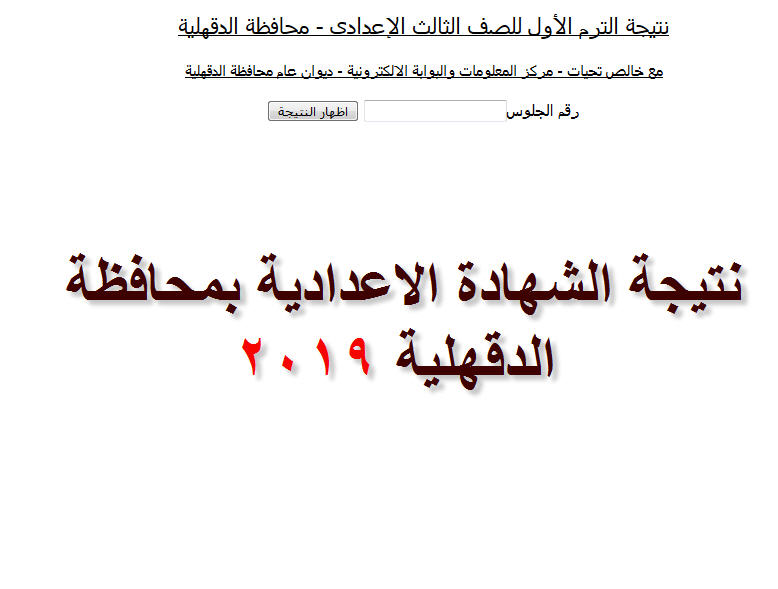 البوابة الالكترونية لمحافظة الدقهلية… برقم الجلوس أعرف نتيجة الشهادة الاعدادية بالدقهلية 2019