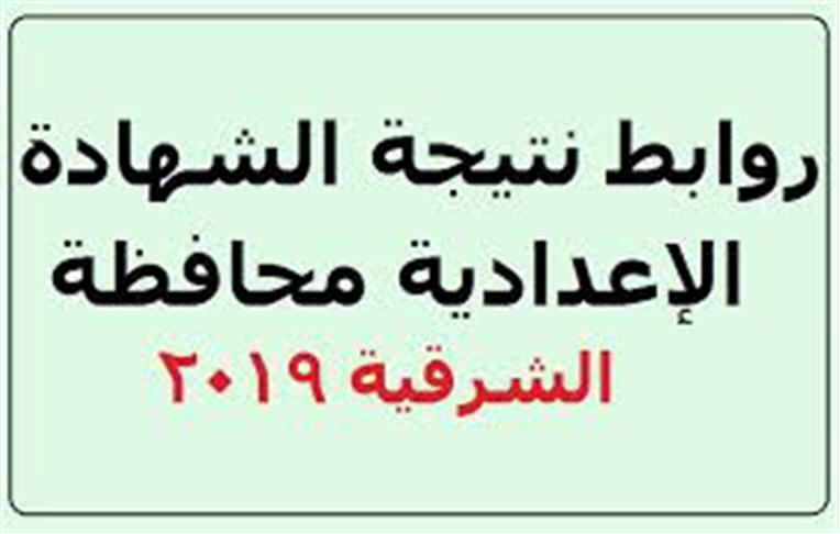 البوابة الالكترونية لمحافظة الشرقية… برقم الجلوس أعرف نتيجة الشهادة الاعدادية بالشرقية 2019