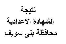 الآن برابط مباشر برقم الجلوس أحصل على نتيجة الشهادة الاعدادية ببني سويف 2019